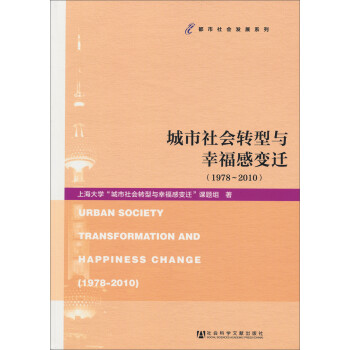 城市社会转型与幸福感变迁（1978-2010）