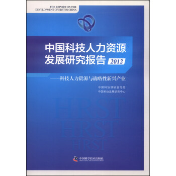 中国科技人力资源发展研究报告（2012）：科技人力资源与战略性新兴产业