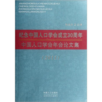 纪念中国人口学会成立30周年：中国人口学会年会论文集2011