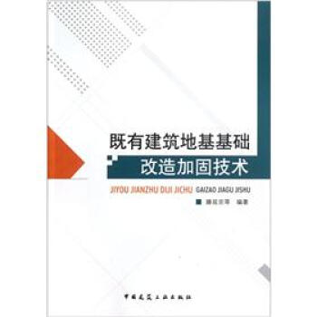 既有建筑地基基础改造加固技术