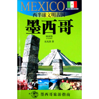 西半球文明古国：墨西哥（墨西哥旅游指南） 