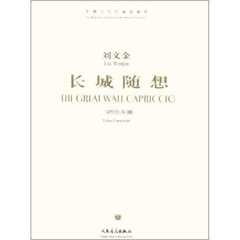中国当代作曲家曲库·长城随想：二胡协奏曲（附光盘1张）