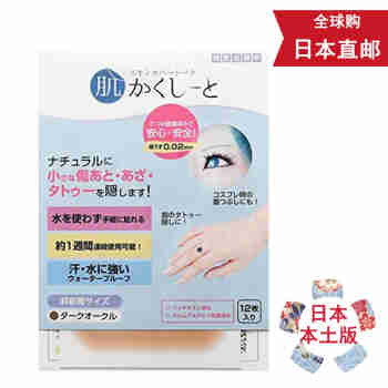 【日本直邮 JD快递】日本进口疤痕贴 遮盖纹身伤疤印 刺青隐形胶带 肉色自然无痕透气 深肤色 12片