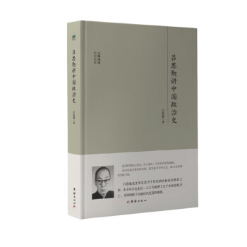 大师讲堂学术经典：吕思勉讲中国政治史