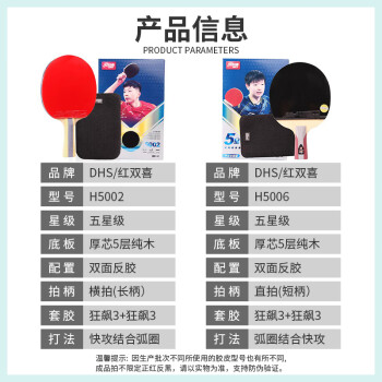 红双喜（DHS）五星级乒乓球拍 直拍H5006全能型双面反胶单拍 附拍套