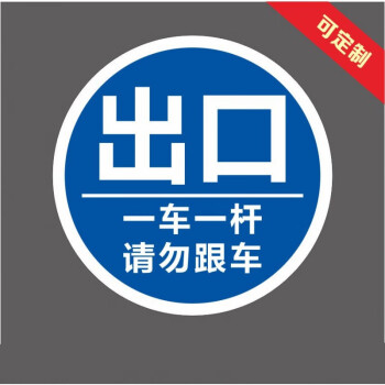 道闸杆反光标牌安全警示牌标志停车场指示牌出入口一车一杆标识牌 一