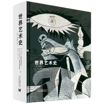 世界艺术史（第7版修订本）