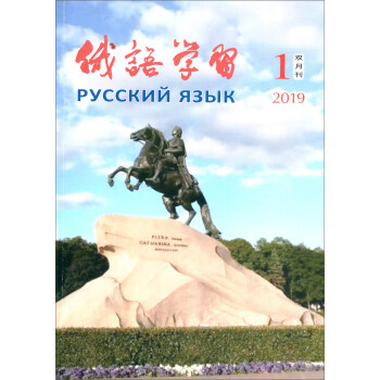 俄语学习（2019年1月第1期 总第391期双月刊）