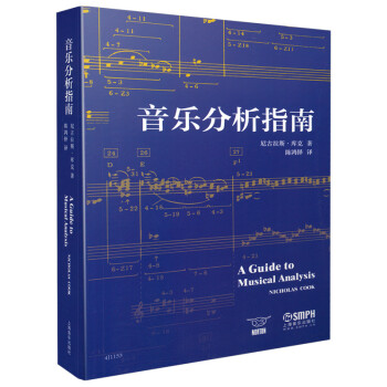 音乐分析指南 尼古拉斯·库克 著 陈鸿铎 译 上海音乐出版社