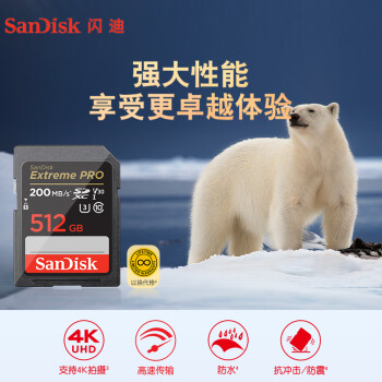 闪迪（SanDisk）512GB SD存储卡 U3 C10 4K 至尊超极速版数码相机内存卡 提速升级 读速200MB/s 写速140MB/s
