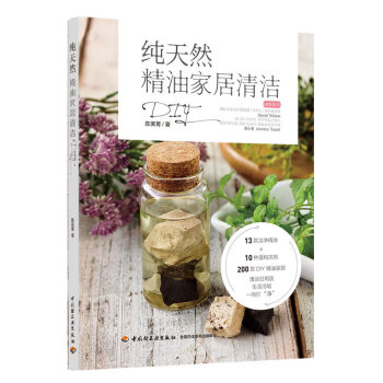 纯天然精油家居清洁DIY