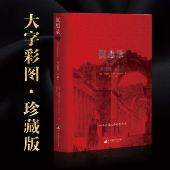 沉思录（大字彩图·珍藏本）
