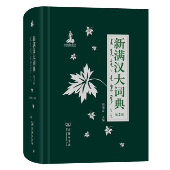 新满汉大词典（第2版）