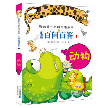 儿童百问百答系列 1动物·我的第一本科学漫画书中国少年儿童百科全书小学生课外书籍