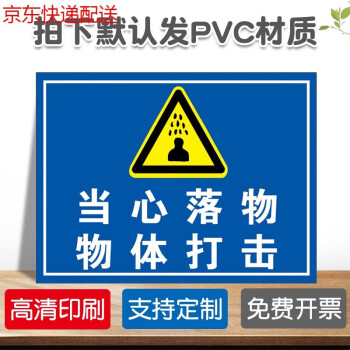 当心落物物体打击安全警示牌标识标志提示牌警示警告贴纸pvc定制京功