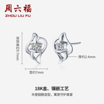 周六福珠宝 女款时尚18K金钻石耳钉 天使之吻  KGDB091275 约10分