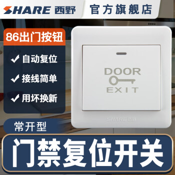 西野(share)门禁开关复位开关暗装86型开关物业大门按钮酒店出门开关