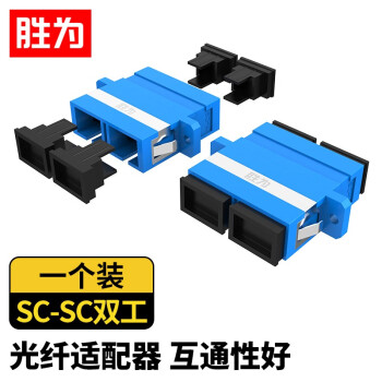 胜为（shengwei）OCS-201 光纤适配器 工程电信级 光纤耦合器法兰盘 SC-SC 光纤网络跳线延长对接头 SC双工