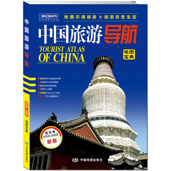 中国旅游导航（地图宝典）升级版