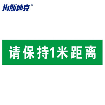 标识区域安全防滑耐磨地面标识地贴 请保持一米距离(方形绿色15*60cm)