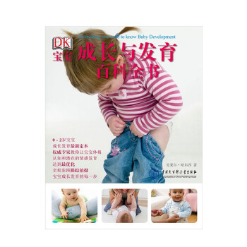 DK宝宝成长与发育百科全书