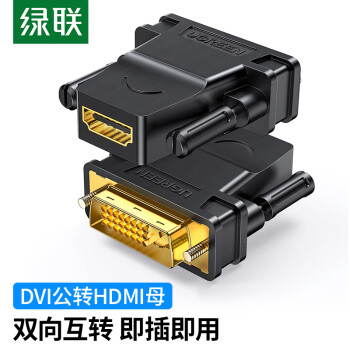 绿联（UGREEN）DVI公转HDMI母转接头 DVI24+1/DVI-D转HDMI高清转换线 支持PS4笔记本电脑显卡接显示器20124