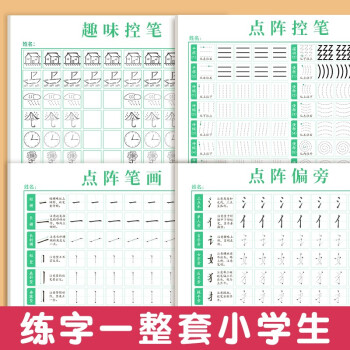 六品堂点阵控笔训练字帖楷书笔画笔顺偏旁部首练字帖儿童幼儿园小学生