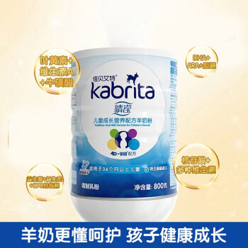 佳贝艾特（Kabrita） 睛滢学生儿童配方羊奶粉4段（3岁以上适用800g)荷兰原装进口