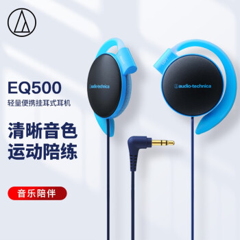 铁三角 EQ500 轻量便携挂耳式有线耳机 低频强劲 学生网课 运动耳机 音乐耳机 蓝色
