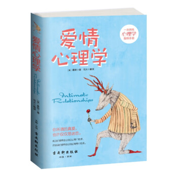 爱情心理学 两性关系 谈恋爱 书籍