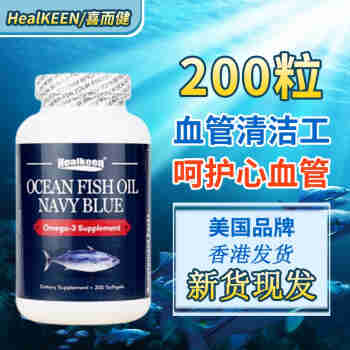 美国healkeen深海鱼油软胶囊纯度omega3 200粒