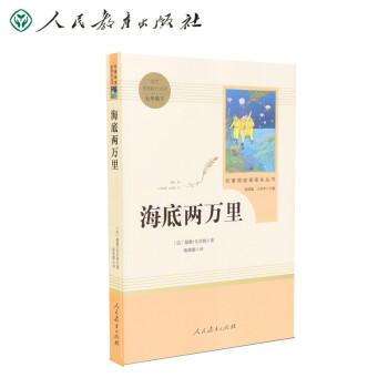 海底两万里人教版名著阅读课程化丛书 初中语文教科书配套书目 七年级下册