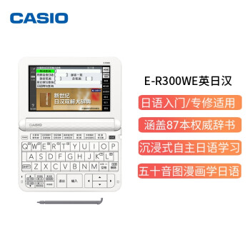 CASIO 卡西欧电子辞典E-R300WE 日英汉辞典 日语学习 能力考 雪瓷白