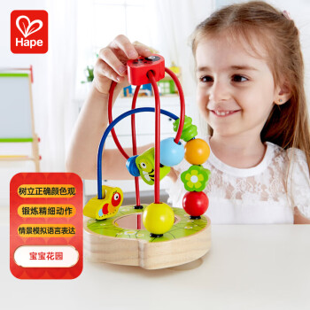 Hape(德国)儿童绕珠串珠积木玩具1-3岁宝宝花园小孩节日礼物 E8031