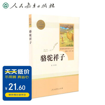 骆驼祥子人教版名著阅读课程化丛书 初中语文教科书配套书目 七年级下册