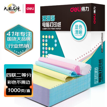 得力(deli)珊瑚海打印纸 四联二等分针式打印纸  不撕边电脑打印纸 彩色(白红蓝黄)送货单 1000页241-4-1/2C