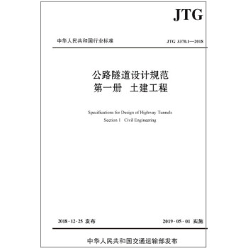 公路隧道设计规范  第一册  土建工程（JTG 3370.1—2018）