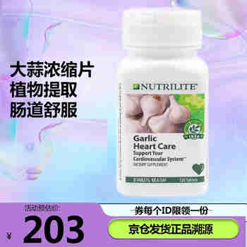 安利美国  安利纽崔莱（Amway）大蒜素片 护心大蒜精油浓缩素25年12月
