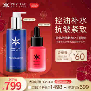 PHYTO-C欧玛(平衡水200ml+红丝绒精华30ml) 敏肌抗皱护肤套装 生日礼物