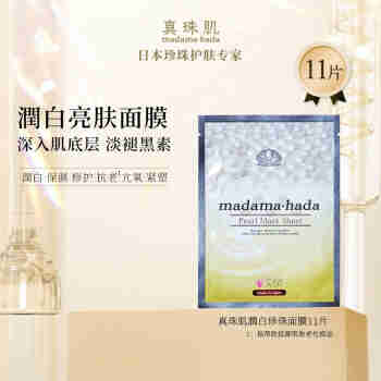 真珠肌 madamahada润白珍珠面膜10片装提亮肤色滋润修复紧致日本