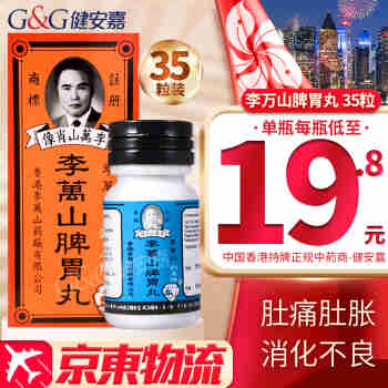 HK【香港直邮 免税正货】泰国李万山肚痛健胃整肠丸 钓鱼牌李万山脾胃丸 李万山整肠丸  香港原装进口 李万山脾胃丸 35粒*1瓶装