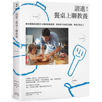 請進! 餐桌上聊教養: 兩位媽媽長征歐亞14國的教養探索: 陪伴孩子走自己的路, 做自己的主人