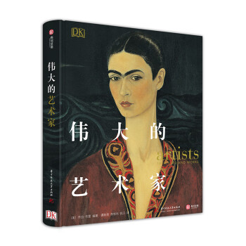DK伟大的艺术家（精装）