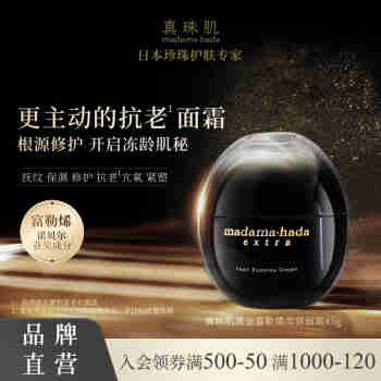真珠肌 【黑金面霜】madamahada黑金富勒烯面霜45g珍珠大马士革富勒烯