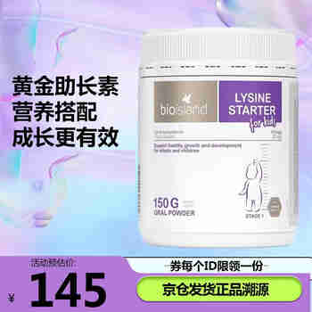 BIO ISLAND澳洲进口 Bioisland 比奥岛  佰澳朗德 婴幼儿赖氨酸粉剂助长素增长素1段*1瓶 26年5月