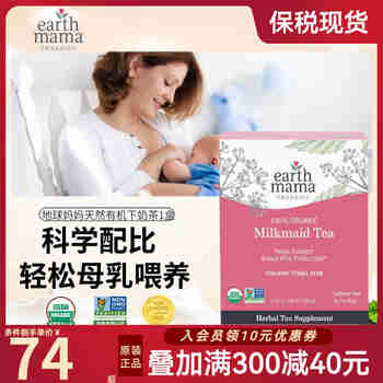 地球妈妈（Earth Mama）美国进口下奶茶催乳茶通乳茶母乳不足增奶哺乳期开奶追奶乳汤