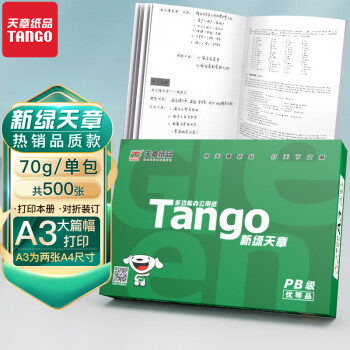 天章(TANGO)新绿天章 A3纸 70g 品质款A3打印纸 热销款复印纸 制图设计大幅打印 单包装 500张