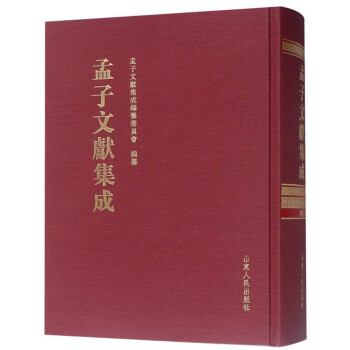 孟子文献集成（第九十四卷）