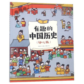 有趣的中国历史（明 幼儿版）