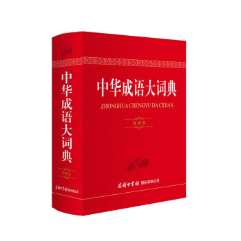 中华成语大词典（精编版）
